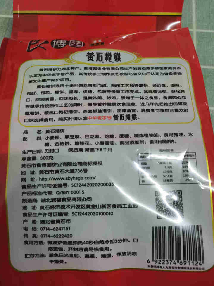 湖北特产中华老字号黄石港饼300g小吃零食芝麻饼食博园 独立包装黑芝麻怎么样，好用吗，口碑，心得，评价，试用报告,第4张