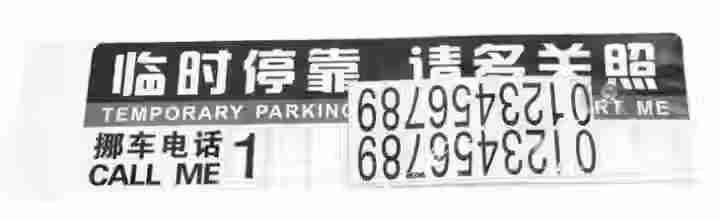 适用于临时停车牌移车挪车告示牌留言卡停靠牌电话号码汽车用品实习贴镭射反光新手车贴 临时停车牌 其他车型请点这里下单客服电话联系您的怎么样，好用吗，口碑，心得，评,第2张