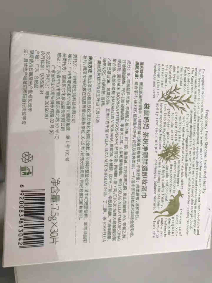 袋鼠妈妈 孕妇卸妆湿巾 孕妇化妆品 孕妇护肤品 孕妇茶树净颜鲜透卸妆湿巾 温和亲肤深度清洁30片/盒 1盒装怎么样，好用吗，口碑，心得，评价，试用报告,第2张