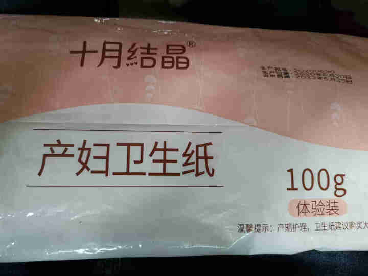 十月结晶月子纸 孕产妇卫生纸巾100g体验装产后产褥期专用刀纸 图片色怎么样，好用吗，口碑，心得，评价，试用报告,第4张