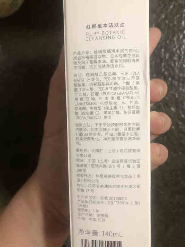 初肌音红颜植本卸妆油140ml 天然水感植物敏感肌脸部深层清洁眼唇卸妆油水乳膏正品 140ml怎么样，好用吗，口碑，心得，评价，试用报告,第3张