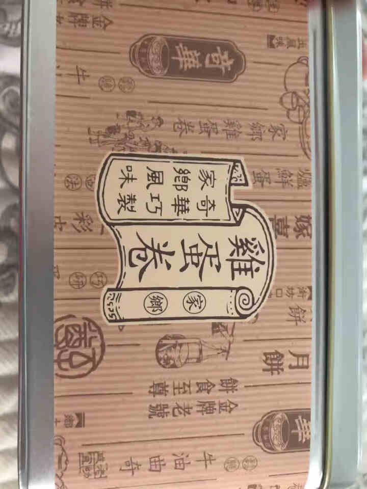 奇华鸡蛋卷400g 铁罐铁盒牛油蛋卷 香脆鸡蛋卷礼盒 进口零食糕点 香港原装进口 原味400g蛋卷（黄色盒原味）日期到10月左右怎么样，好用吗，口碑，心得，评价,第2张