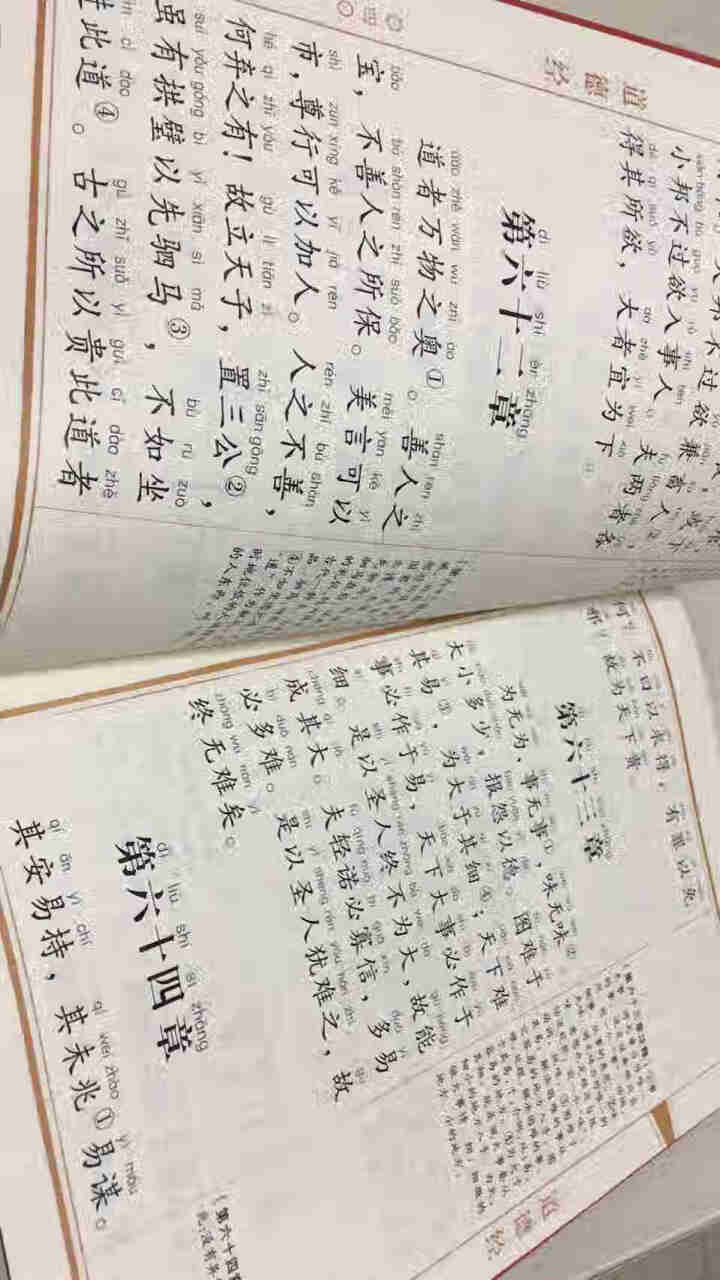 道德经大字注音插图版中华原典诵读系列：注释无障碍阅读音频试听名师指导16开崇贤书院编中小学课外读物怎么样，好用吗，口碑，心得，评价，试用报告,第3张