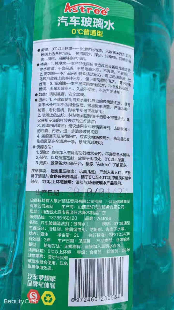 Astree汽车玻璃水玻璃清洗剂雨刮水雨刷精汽车用品 0℃普通型2L装【2瓶】怎么样，好用吗，口碑，心得，评价，试用报告,第4张