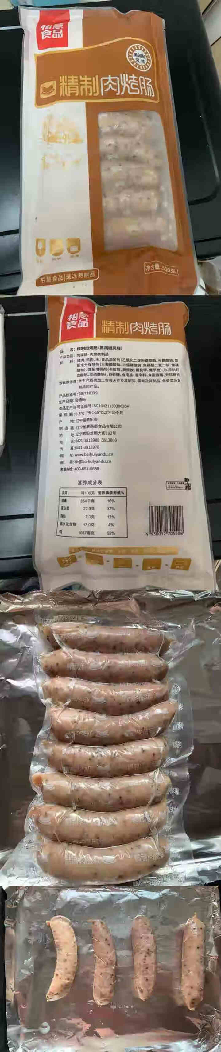 柏慧食品 火山石精制肉烤肠（黑胡椒味）500g/袋 纯肉 热狗肠 早餐肠 地道肠怎么样，好用吗，口碑，心得，评价，试用报告,第2张