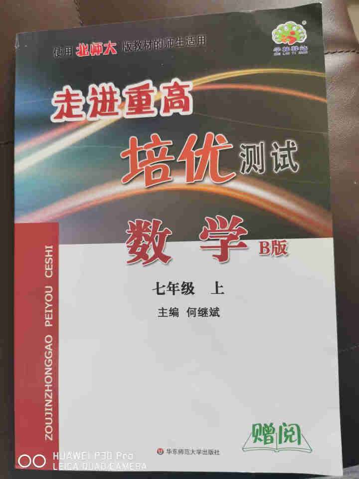 学林驿站2020春 走进重高培优测试 数学 B版 七7年级上册北师大版BS怎么样，好用吗，口碑，心得，评价，试用报告,第2张