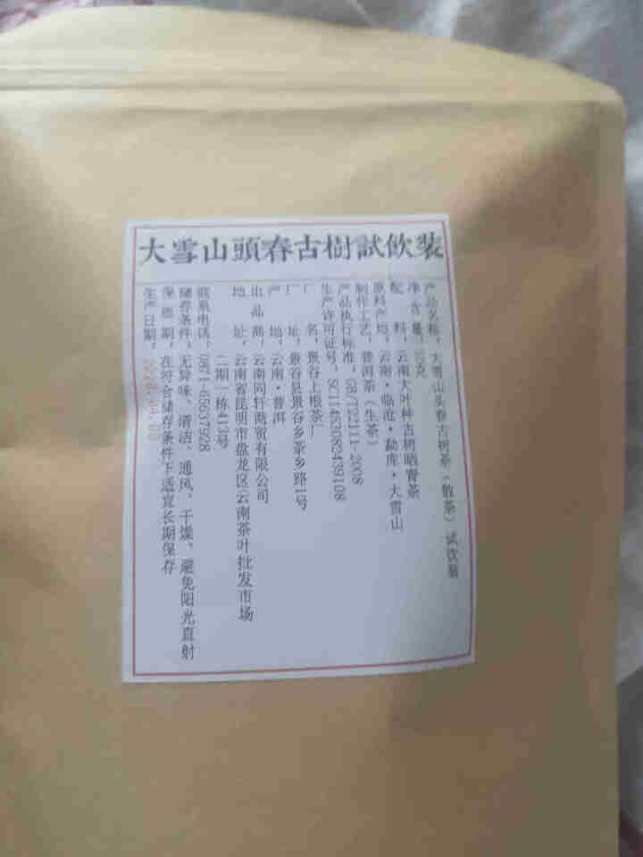 铸普号茶叶云南普洱茶生茶2020年大雪山头春古树茶散装茶50克免费试饮装怎么样，好用吗，口碑，心得，评价，试用报告,第3张