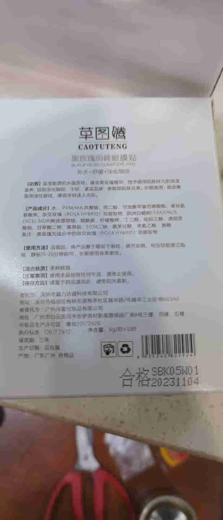 南京同仁堂 草图腾 眼贴膜去眼袋淡化细纹消除眼袋贴缓解疲劳去黑眼圈男女去法令纹小熨斗紧致鱼尾纹眼膜贴 黑玫瑰明眸眼贴膜10对怎么样，好用吗，口碑，心得，评价，试,第4张