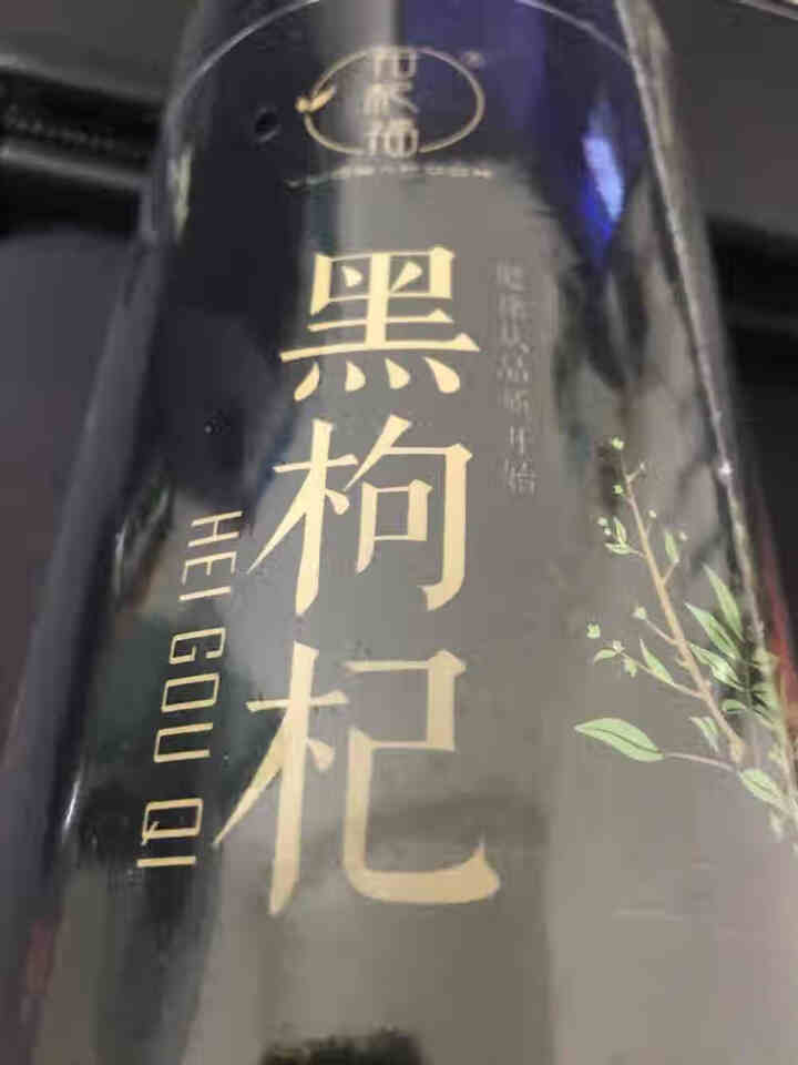 裕杞福 黑枸杞子 天然滋补青海黑苟杞300g 养生茶饮特产干货 特级精选怎么样，好用吗，口碑，心得，评价，试用报告,第2张