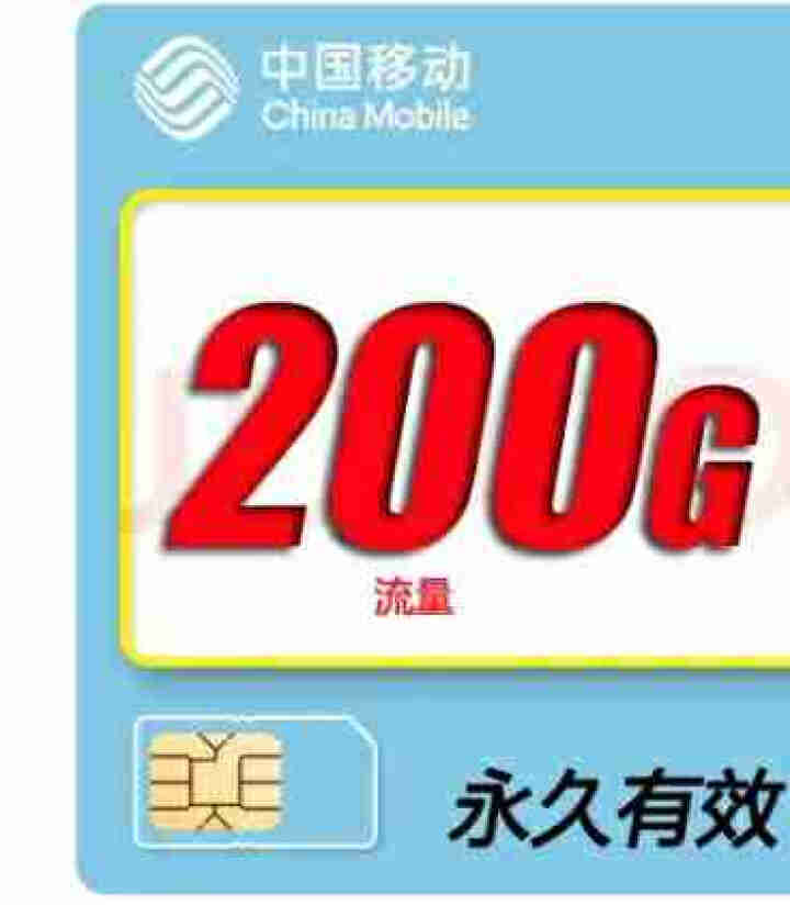 中国移动 5G手机电话卡上网流量卡不限量不限速全国大流量奶牛卡移动WiFi无限流量学生卡校园卡大王卡 绝版套餐：49元200G全国流量+200分钟语音怎么样，好,第3张