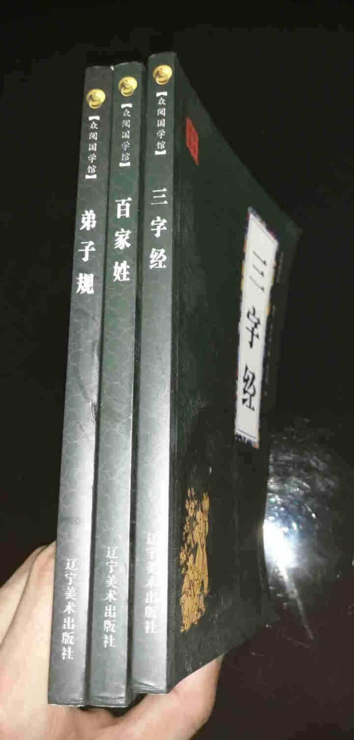 特价专区 三字经百家姓弟子规 早教 儿童国学启蒙正版书籍全套3册 小学生课外阅读书籍 儿童文学故事书怎么样，好用吗，口碑，心得，评价，试用报告,第2张