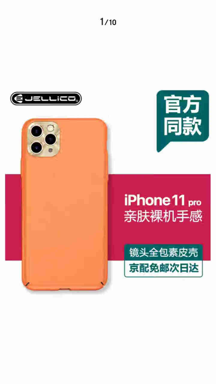 杰力科 苹果11手机壳 iPhone11 Pro/Max素皮壳耐磨超薄网红全包防摔保护套男女款 苹果11Pro【镜头全包】丹霞橙怎么样，好用吗，口碑，心得，评价,第2张