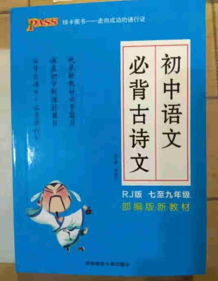 pass绿卡图书初中语文必背古诗文人教版RJ版部编版七八九年级7,第2张