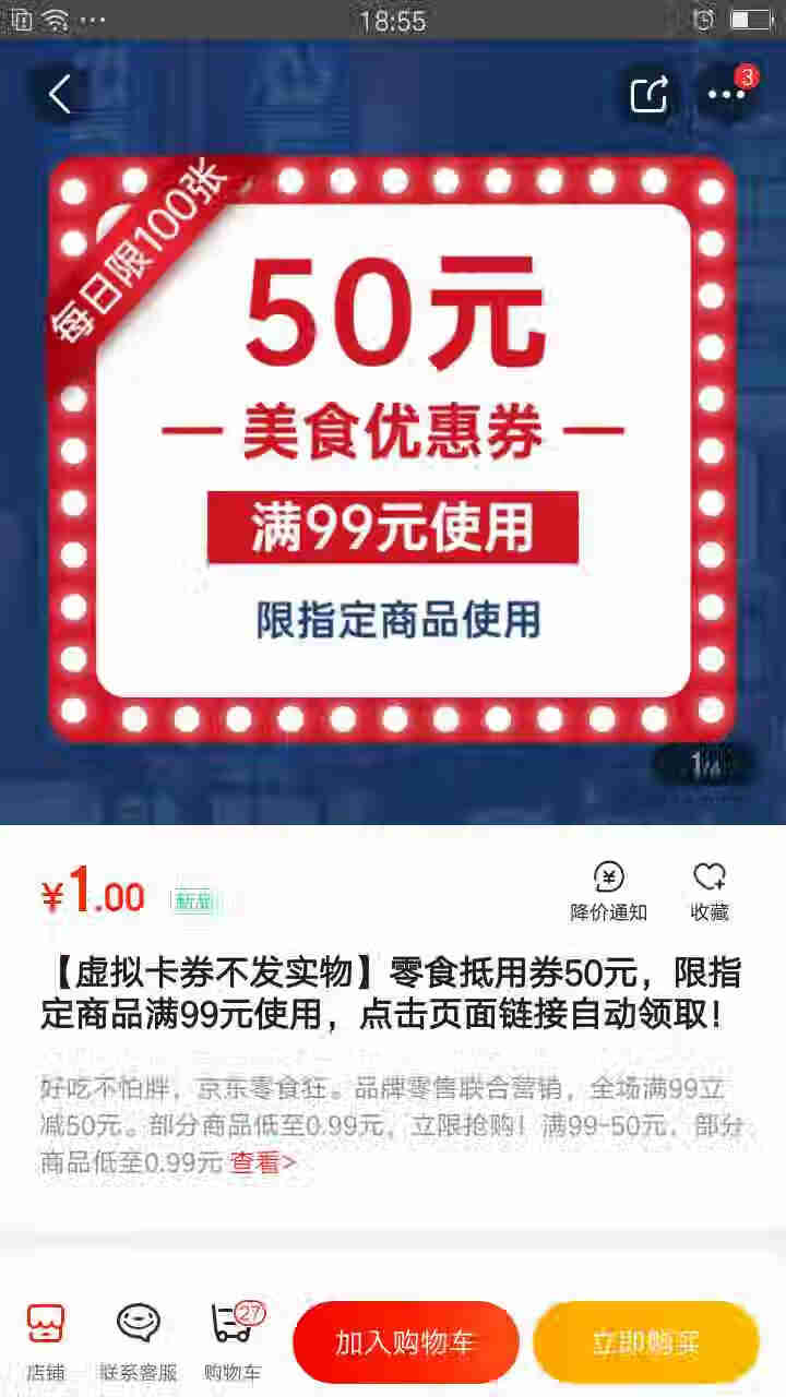 【虚拟卡券不发实物】零食抵用券50元，限指定商品满99元使用，点击页面链接自动领取！怎么样，好用吗，口碑，心得，评价，试用报告,第2张