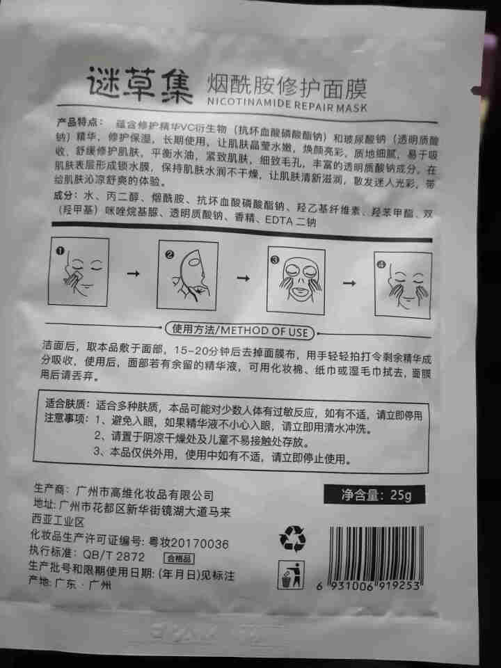 谜草集 烟酰胺修护补水面膜1片正品 补水保湿清洁提亮滋养肌肤 提亮肤色面膜 男女士学生护肤化妆品怎么样，好用吗，口碑，心得，评价，试用报告,第3张