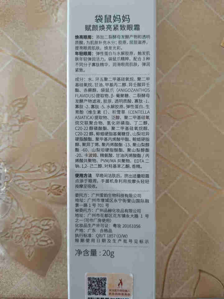 袋鼠妈妈 赋颜焕亮紧致眼霜孕妇温和淡化黑眼圈眼袋细纹提亮提拉 孕妇眼霜 孕妇护肤品怎么样，好用吗，口碑，心得，评价，试用报告,第4张