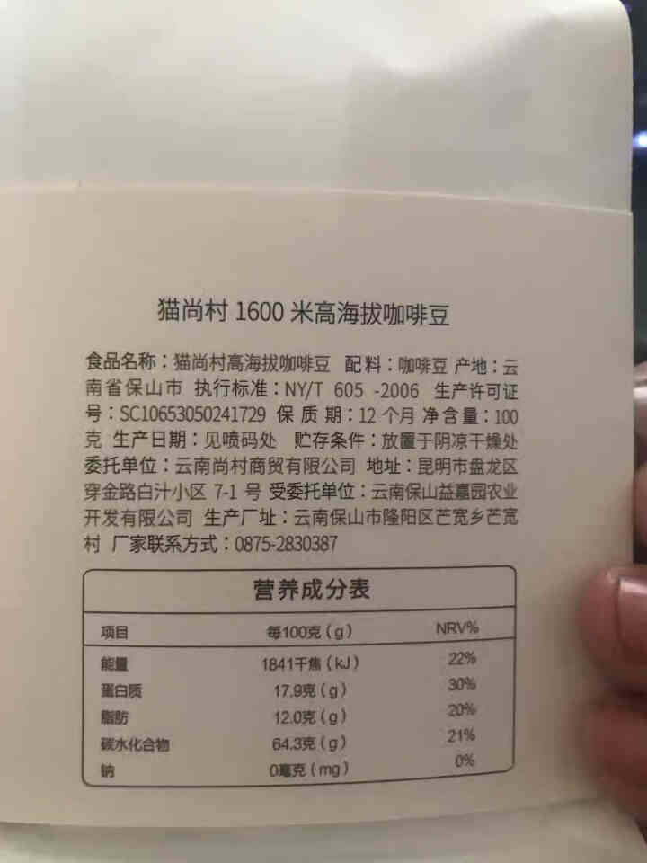 猫尚村高海拔精品咖啡豆精装100克纯黑咖啡阿拉比卡咖啡豆怎么样，好用吗，口碑，心得，评价，试用报告,第3张