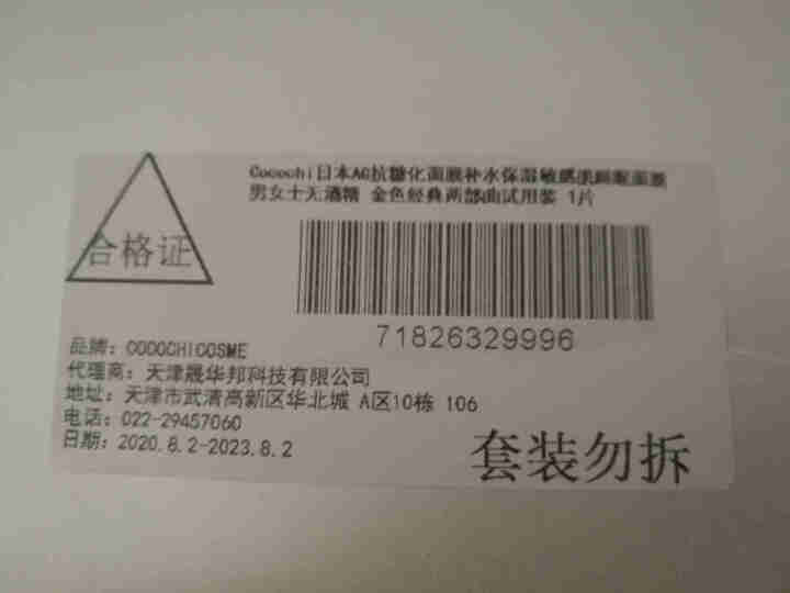 Cocochi日本AG抗糖化面膜提亮修护补水保湿胶原蛋白敏感肌睡眠面膜男女士无酒精 金色经典两部曲【试用装*1片】怎么样，好用吗，口碑，心得，评价，试用报告,第4张