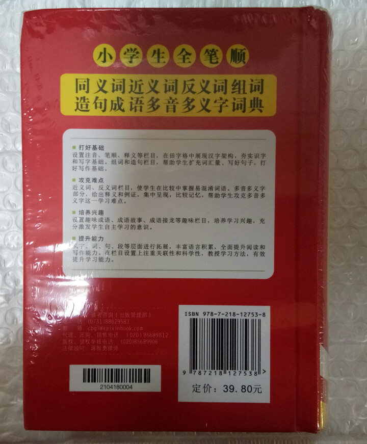 小学生全笔顺字典  2019新版小学生近义词反义词同义词大全字典 全笔顺多功能新华字典怎么样，好用吗，口碑，心得，评价，试用报告,第3张