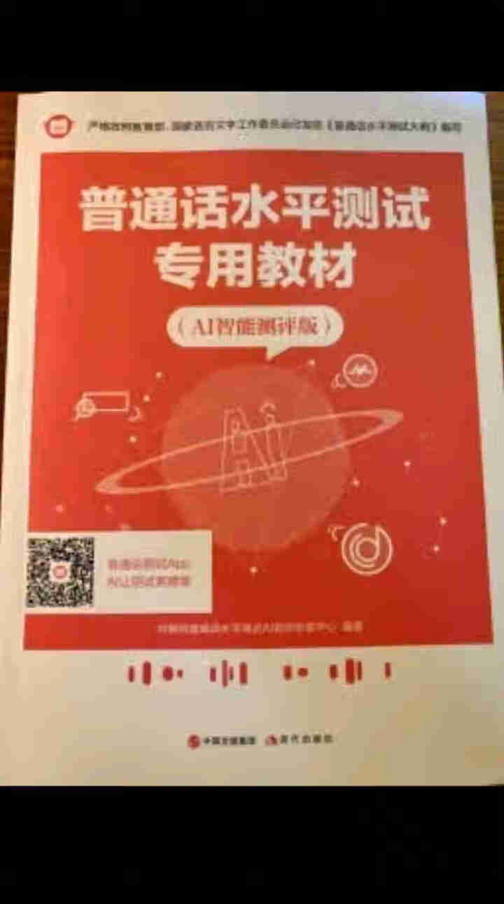 普通话水平测试专用教材2020普通话口语训练实用教程二甲一乙等级考试实施纲要实用教程培训专用指导用书 教材+试卷赠纸质版范文怎么样，好用吗，口碑，心得，评价，试,第3张