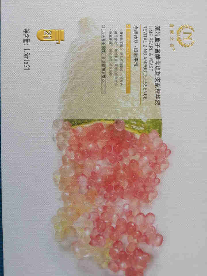 自然之名 莱姆鱼子酱酵母焕颜安瓶精华液1.5ml*21支（女士面部精华 补水保湿 紧致细纹）怎么样，好用吗，口碑，心得，评价，试用报告,第2张