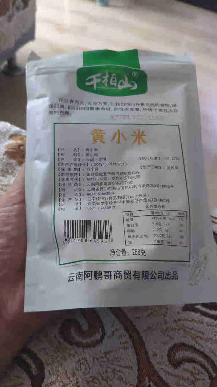 千柏山黄小米258g 实惠袋装 健康五谷杂粮 口感软糯营养美味 煮粥 豆浆 煲汤 稀饭 黄小米怎么样，好用吗，口碑，心得，评价，试用报告,第3张