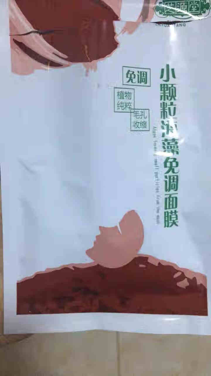 芝源堂国品海藻面膜颗粒纯小颗粒天然补水收缩毛孔水解胶原清洁男女美容院通用 免调1片怎么样，好用吗，口碑，心得，评价，试用报告,第2张