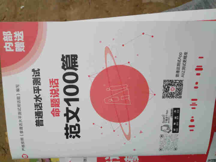 普通话水平测试专用教材2020普通话口语训练实用教程二甲一乙等级考试实施纲要实用教程培训专用指导用书 教材+试卷赠纸质版范文怎么样，好用吗，口碑，心得，评价，试,第5张