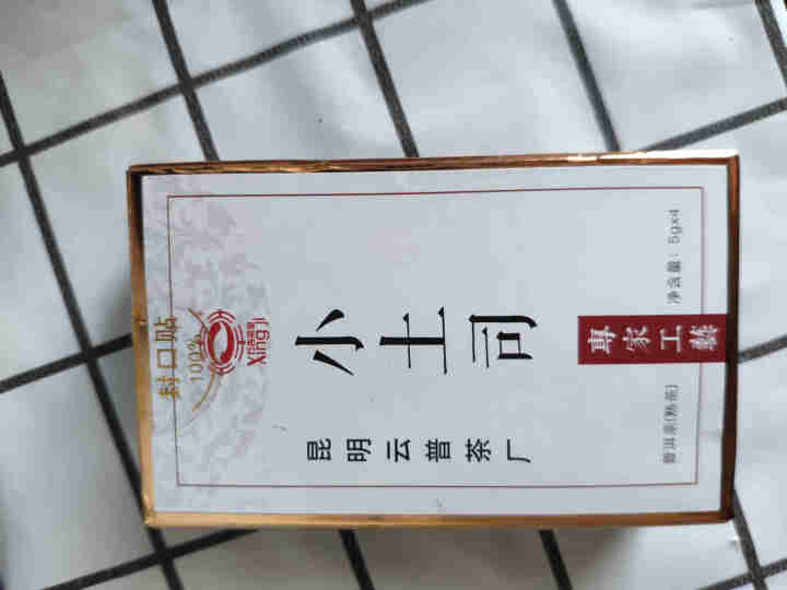 [官方旗舰店] 行吉茶业 小土司 品鉴装  便携 普洱茶熟茶 普洱茶饼茶 云南七子饼茶 5克*4片 小土司品鉴装 20克/盒怎么样，好用吗，口碑，心得，评价，试,第2张