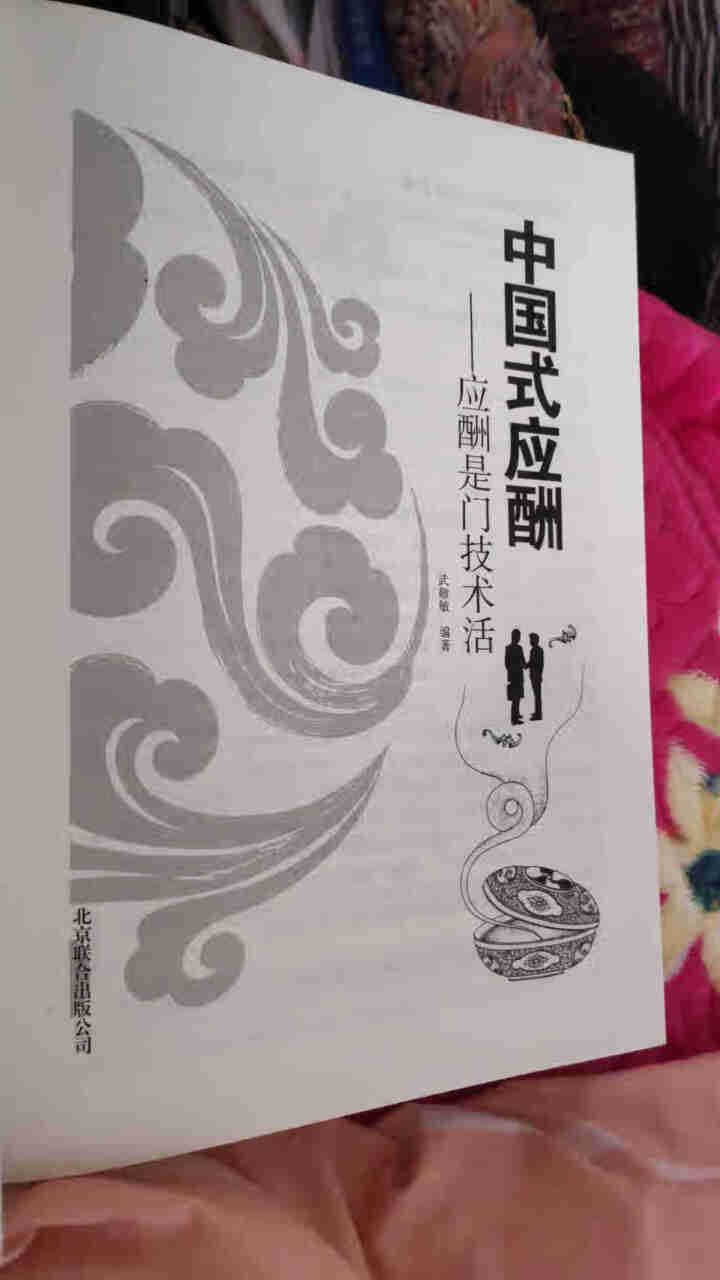 中国式应酬应酬是门技术活 饭局人脉学 酒桌文化酒局应酬学 社交礼仪说话的艺术 商务谈判与沟通技巧书怎么样，好用吗，口碑，心得，评价，试用报告,第3张