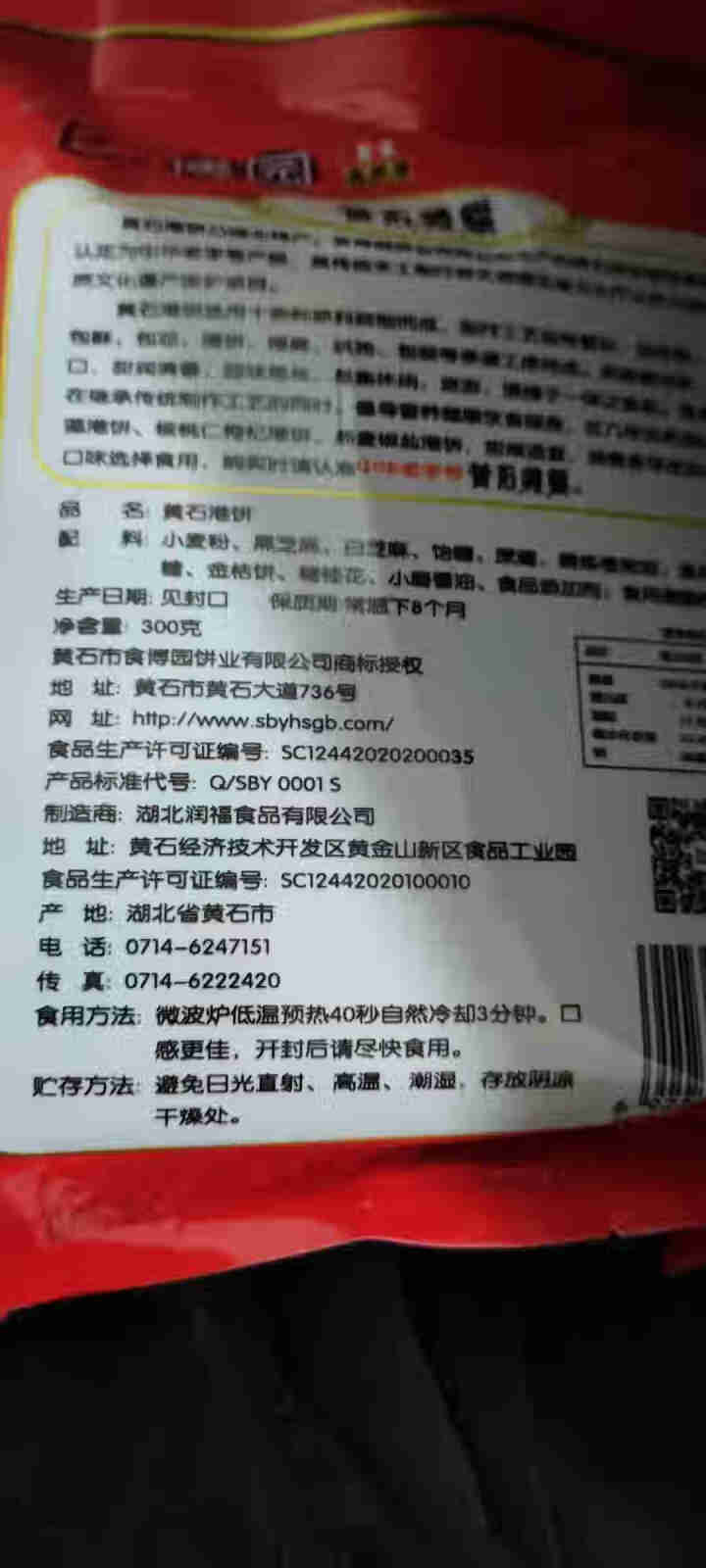 湖北特产中华老字号黄石港饼300g小吃零食芝麻饼食博园 黑芝麻怎么样，好用吗，口碑，心得，评价，试用报告,第4张