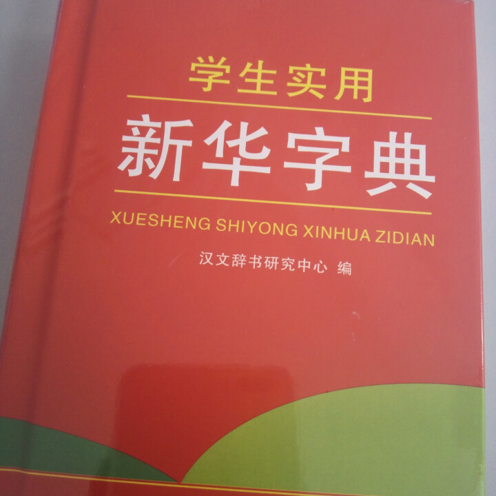 学生实用新华字典 全新版正版小学生专用新编实用工具书 中小学生专用新华字典1,第4张