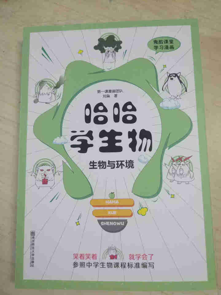 天星教育高中生物疯狂阅读鬼脸课堂哈哈学生物趣味漫画高一高二高三生物与环境怎么样，好用吗，口碑，心得，评价，试用报告,第2张