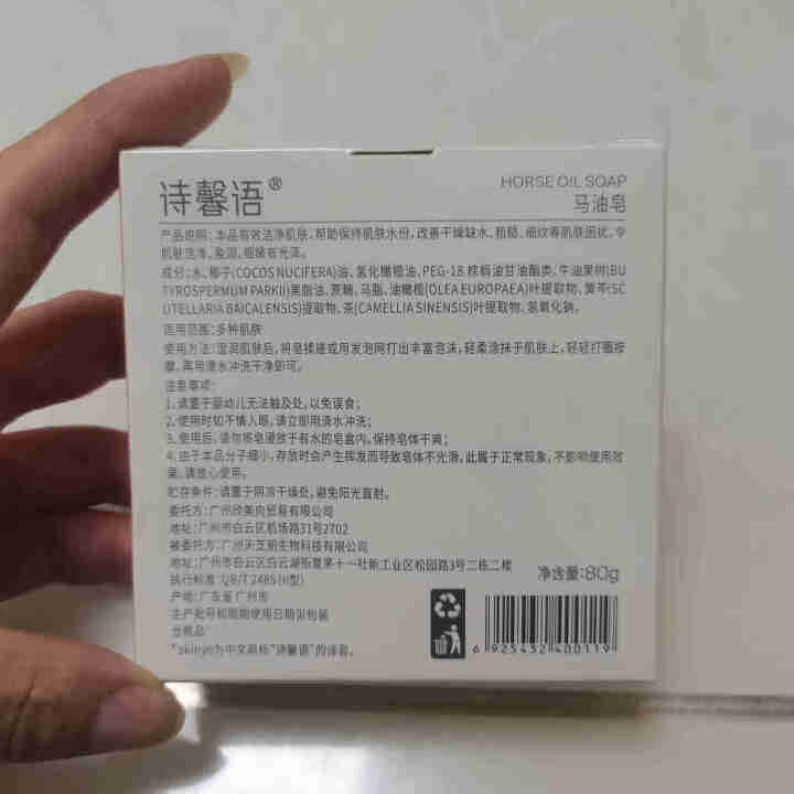 诗馨语 马油皂80g 控油洁面手工皂 去黑头去角质除螨海盐洗脸藏香皂 固体洗面奶A 1盒装(新包装)怎么样，好用吗，口碑，心得，评价，试用报告,第3张