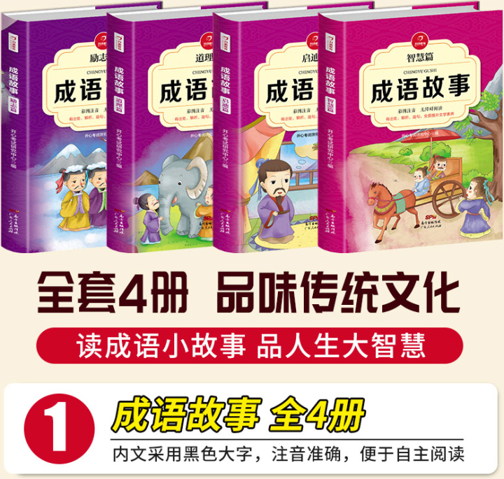 共4本成语故事注音版彩图成语故事大全小学生版儿童故事书6,第4张