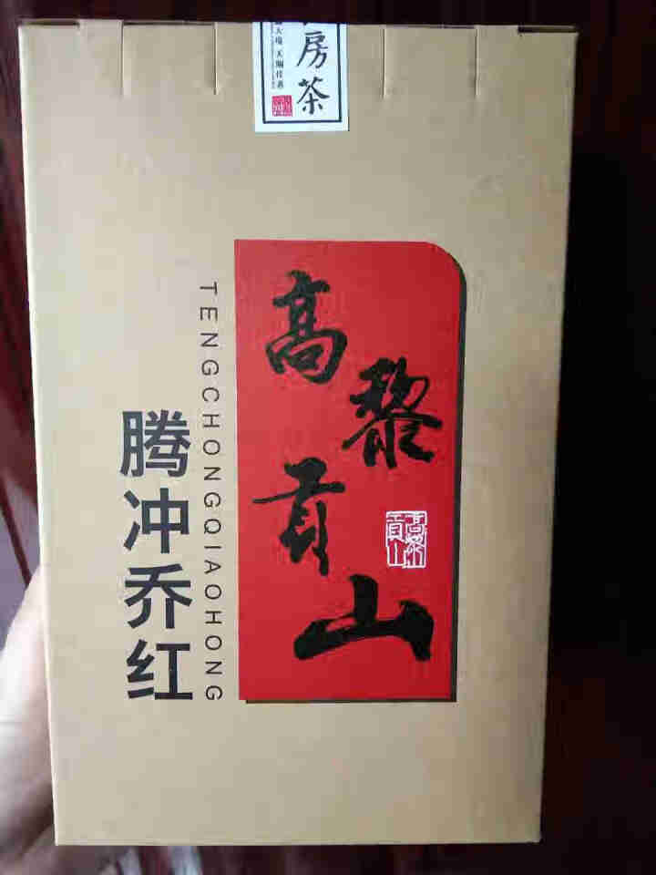 高黎贡山云南腾冲滇红功夫红茶大叶种红茶新茶盒装乔红黄金款50g 乔红黄金款50g怎么样，好用吗，口碑，心得，评价，试用报告,第2张