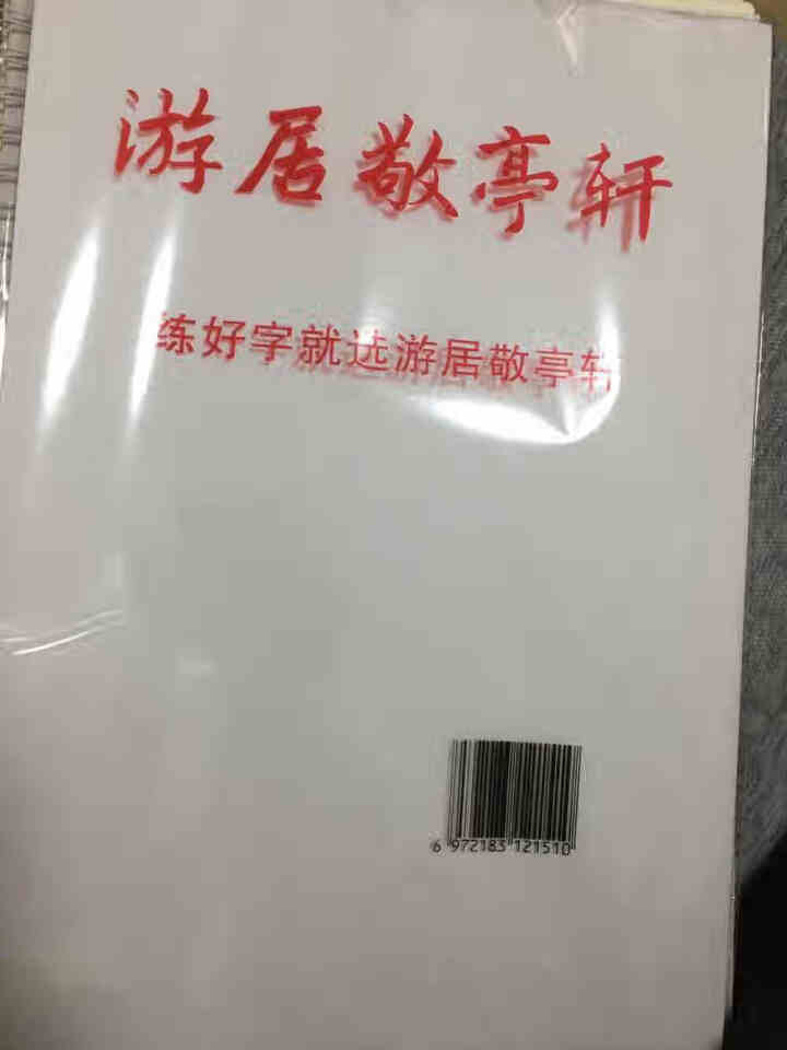 游居敬亭轩 成人字帖网易云热评漂亮练字帖霸气临摹贴手写霸气练字本 游居敬亭轩练字贴145怎么样，好用吗，口碑，心得，评价，试用报告,第2张