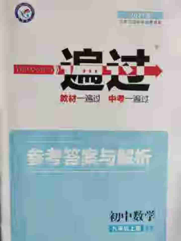 2021版一遍过九年级上下册语文RJ人教版  数学BSD北师大版  化学RJ人教版  物理RJ人教版 2021版一遍过九上数学BS北师大版赠怎么样，好用吗，口碑,第2张