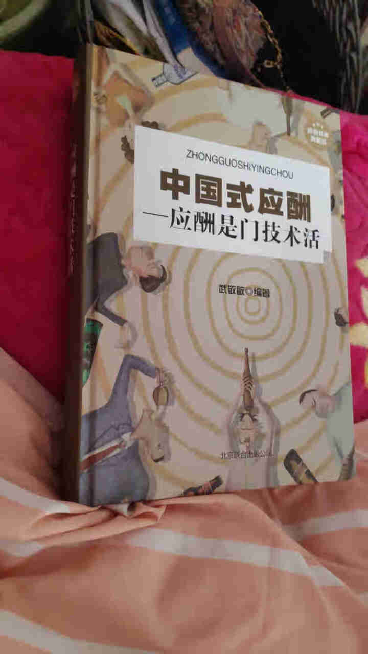 中国式应酬应酬是门技术活 饭局人脉学 酒桌文化酒局应酬学 社交礼仪说话的艺术 商务谈判与沟通技巧书怎么样，好用吗，口碑，心得，评价，试用报告,第2张