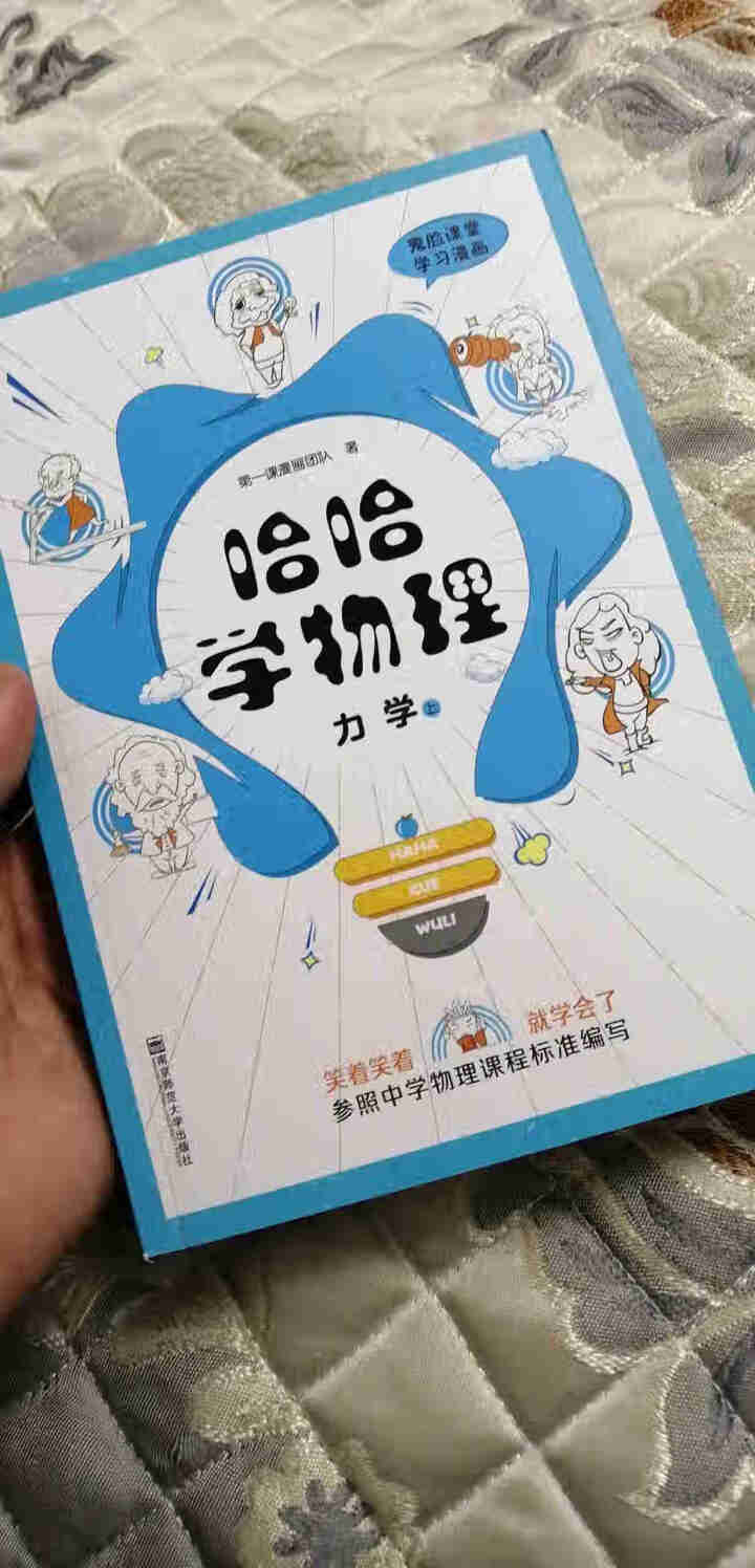 天星教育高中物理疯狂阅读鬼脸课堂哈哈学物理力学上趣味漫画高一高二高三物理怎么样，好用吗，口碑，心得，评价，试用报告,第3张