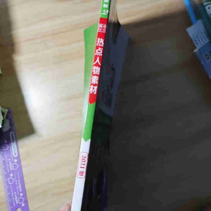 天星教育 疯狂作文高考版赢在素材高频主题素材 热点人物素材 时代焦点素材 人文经典素材 高中课外书 热点人物素材怎么样，好用吗，口碑，心得，评价，试用报告,第4张