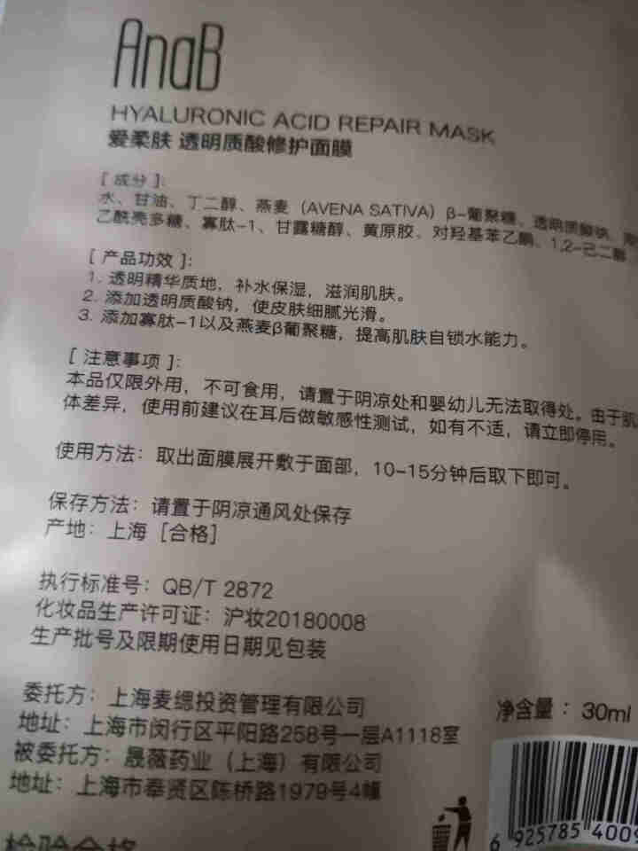 爱柔肤AnaB透明质酸修护面膜5片装密集修护脆弱肌肤保湿提升 30ml*1片体验装怎么样，好用吗，口碑，心得，评价，试用报告,第2张