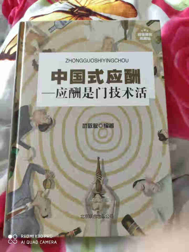 精装正版 中国式应酬应酬是门技术活 中国式场面话酒局应酬学饭局社交酒桌文化人际关系为人处世成功学书籍怎么样，好用吗，口碑，心得，评价，试用报告,第2张