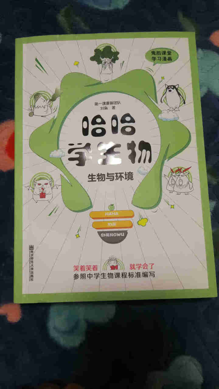 天星教育高中生物疯狂阅读鬼脸课堂哈哈学生物趣味漫画高一高二高三生物与环境怎么样，好用吗，口碑，心得，评价，试用报告,第2张