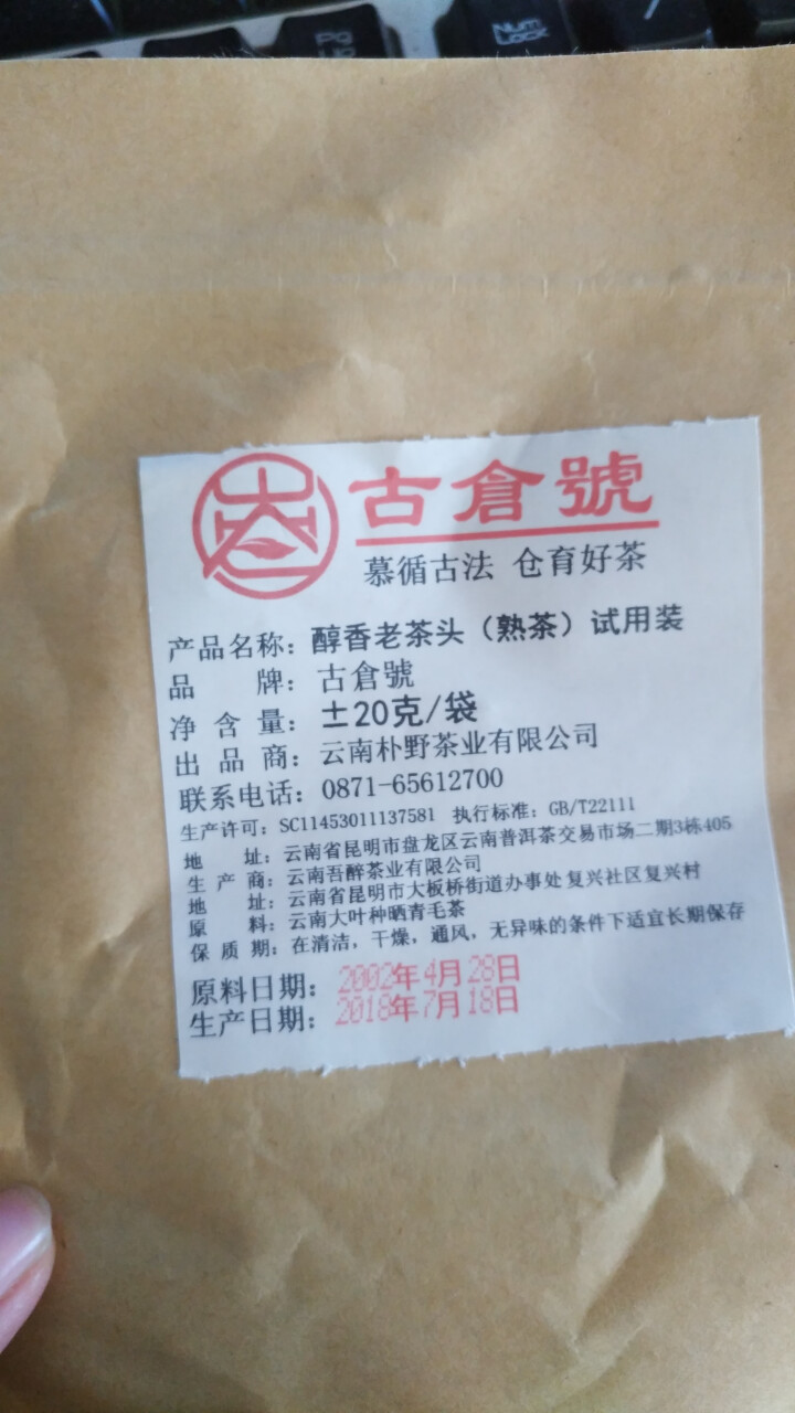 试用装 醇香布朗老茶头熟茶 20g 试用 赠品不发货 试用装 20g怎么样，好用吗，口碑，心得，评价，试用报告,第3张