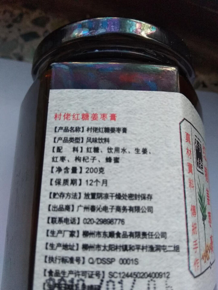 村佬红糖姜枣膏 怀姜糖膏黑糖姜茶姜枣茶  瓶装 红糖姜枣膏200g怎么样，好用吗，口碑，心得，评价，试用报告,第3张