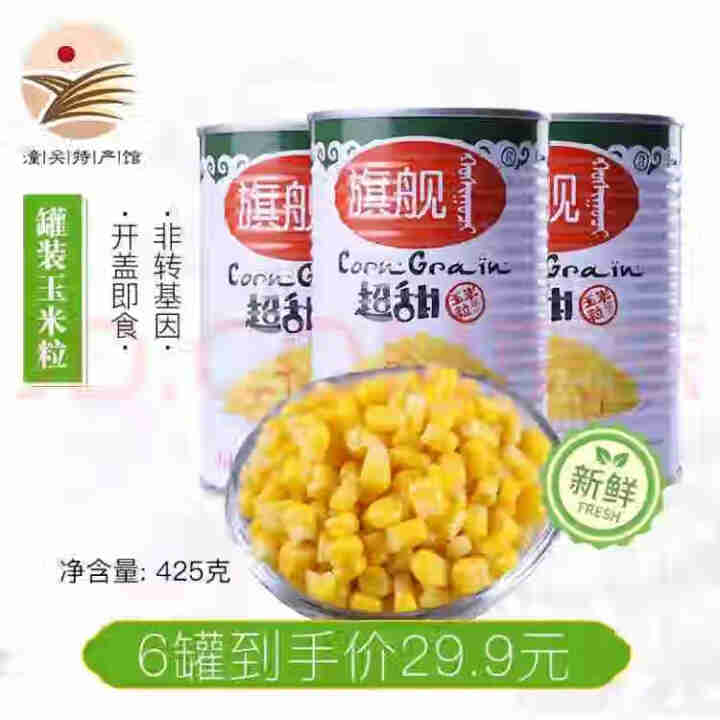 旗舰牌超甜玉米粒罐头425g/罐 非转基因开盖即食水果沙拉烘焙原料粗粮代餐 425g/罐怎么样，好用吗，口碑，心得，评价，试用报告,第2张