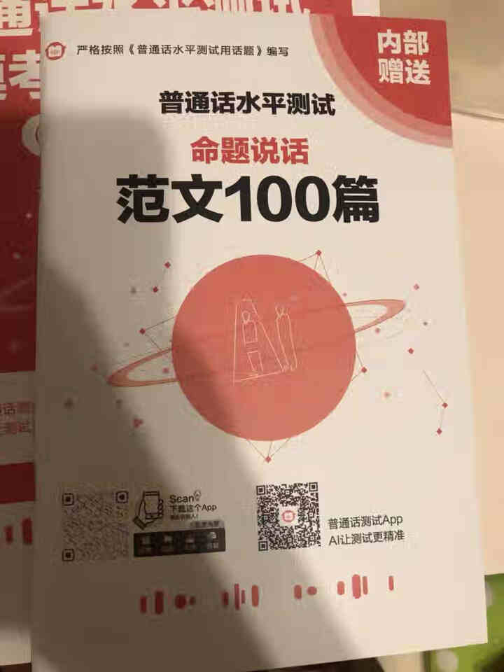 普通话水平测试专用教材2020普通话口语训练实用教程二甲一乙等级考试实施纲要实用教程培训专用指导用书 教材+试卷赠纸质版范文怎么样，好用吗，口碑，心得，评价，试,第4张