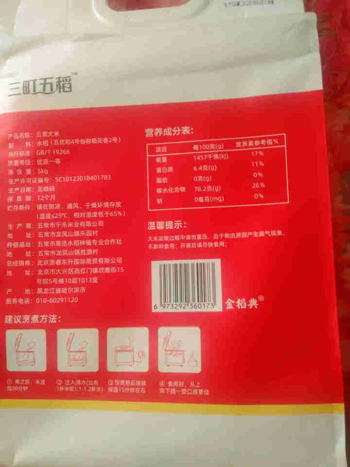 三町五稻 五常稻花香米 湿地东北大米 5kg 真空装 大米10斤怎么样，好用吗，口碑，心得，评价，试用报告,第4张