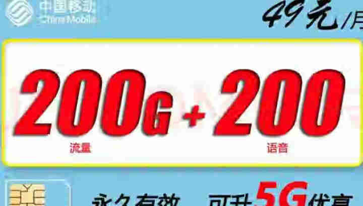 中国移动 5G手机电话卡上网流量卡不限量不限速全国大流量奶牛卡移动WiFi无限流量学生卡校园卡大王卡 绝版套餐：49元200G全国流量+200分钟语音怎么样，好,第4张